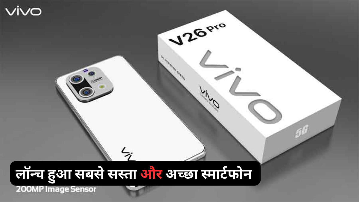 लो जी ! Vivo V26 Pro स्मार्टफोन की दीवानी है लड़किया, इसमें मिलेगा ...